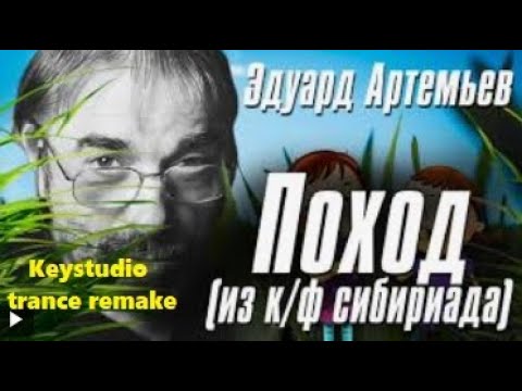 Видео: Э.Артемьев - Поход (Keystudio trance remake)