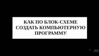 Как по блок-схеме создать программу на C++