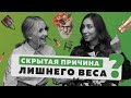 Главная причина лишнего веса/ Как похудеть/ Почему вес не уходит/ Яна Мочкаева/ подкаст Не по Фрейду