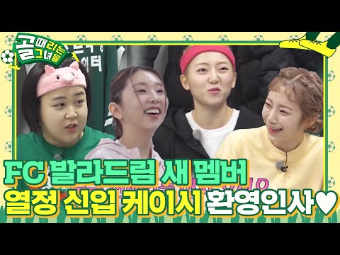 [선공개2] <strong>FC</strong> 발라드림 새 <strong>멤버</strong>, 열정 신입 ‘케이시’ 환영인사♥  #골때리는그녀들 #ShootingStars #SBSenter