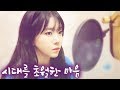 이누야샤(犬夜叉) OST - 시대를 초월한 마음(時代を越える想い) 팝페라 버젼/개사 은색호랭이님 | 버블디아