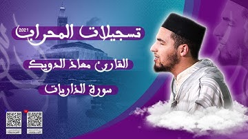 القارئ معاذ الدويك || سورة الذاريات || رواية قالون عن نافع || تسجيلات المحراب 2021 - المقطع : 1