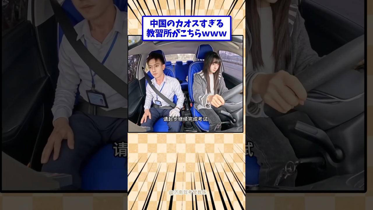 中国のカオスすぎる教習所がこちら