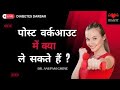 |पोस्ट वर्कआउट में क्या ले सकते हैं ? | LIVE Q & A | DIAAFIT