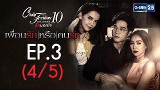 Club Friday The Series 10 รักนอกใจ ตอน เพื่อนรักหรือคนรัก EP.3 [4/5]