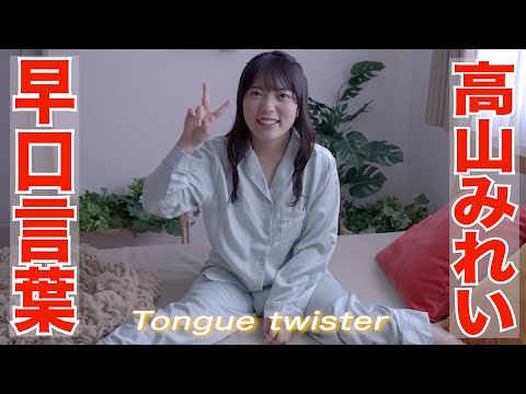 【4K60P】高山みれい　早口言葉　グラビア学園　 Tongue twister