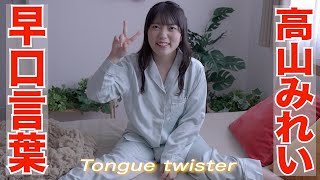 【4K60P】高山みれい　早口言葉　グラビア学園　 Tongue twister