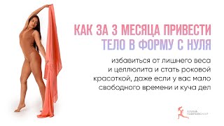 КАК ЗА 3 МЕСЯЦА ПРИВЕСТИ ТЕЛО В ФОРМУ С НУЛЯ