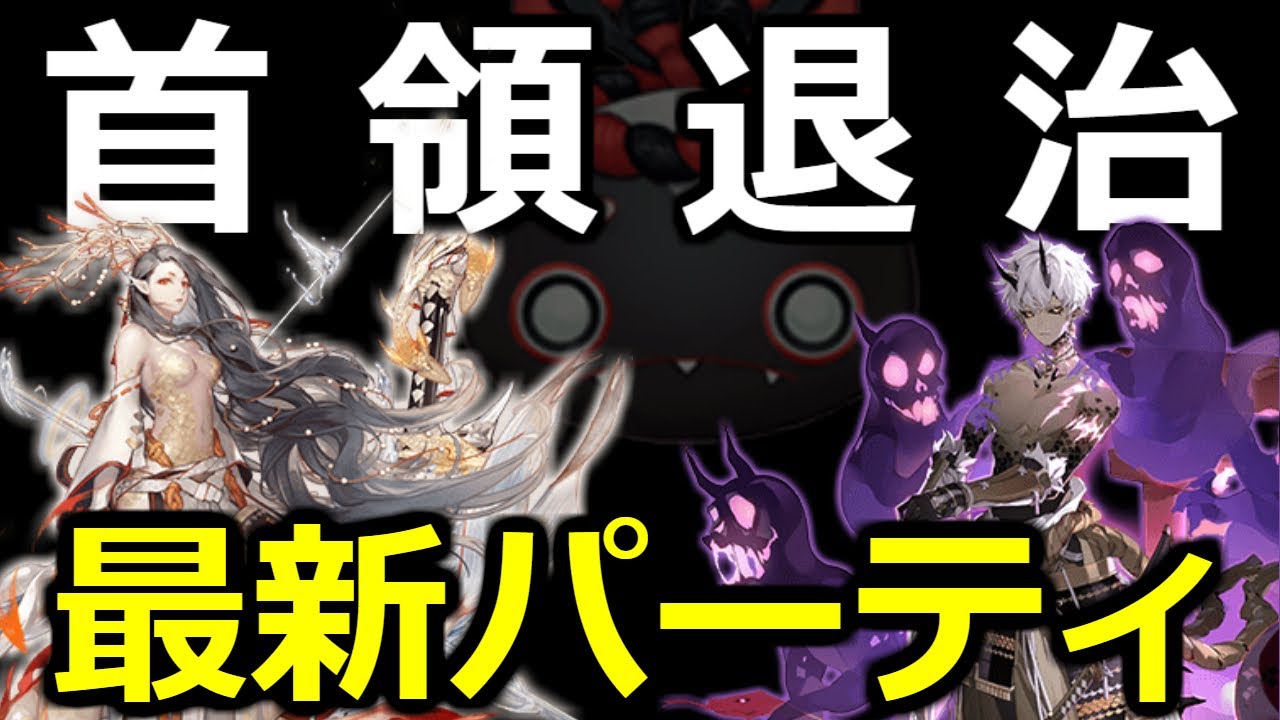 陰陽師 首領退治を麓銘大嶽丸 鈴鹿御前で攻略 最新パーティ紹介 Youtube