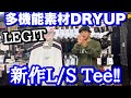 高機能素材『DRYUP』シリーズの最新作‼︎