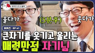 [유퀴즈온더블럭] 아내에게 따뜻한 마음을 가진 제빵사 자기님,, 덕분에 울고 웃었던 유재석 | CJ ENM 191029 방송