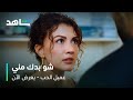 مسلسل عميل الحب الحلقة ٣١ ايجيه تثور في وجه أونور شاهد