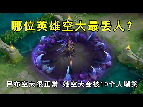 哪位英雄空大最丢人？吕布空大很正常，她空大会被10个人嘲笑