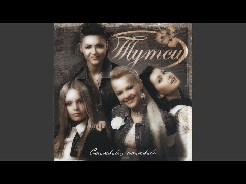 Тутси - Сто свечей