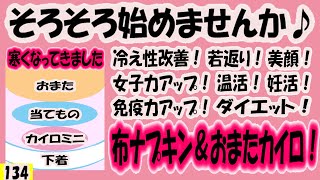 布ナプキン＆おまたカイロ！寒くなってきました！そろそろ始めませんか！女子力アップ！温活！妊活！冷え性改善！【134】