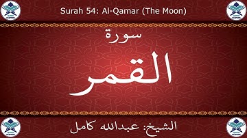 القرآن الكريم بصوت عبدالله كامل - سورة القمر