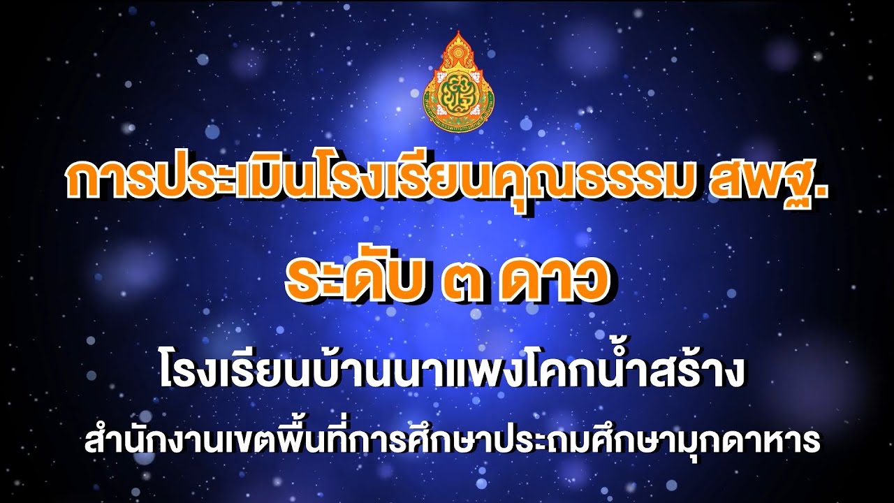 VTR โรงเรียนคุณธรรม สพฐ ระดับ ๓ ดาว