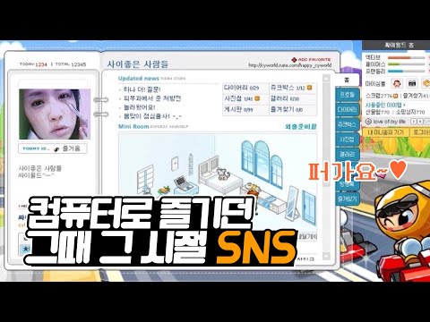 EP.58☕ ㄷr시 부활한..<strong>싸이월드</strong> 그때 그 시절 SNS | KBS 방송