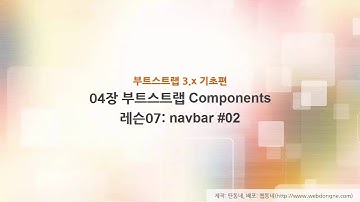 부트스트랩 기초 강의, 04장 부트스트랩 Components, 08 레슨07 navbar2