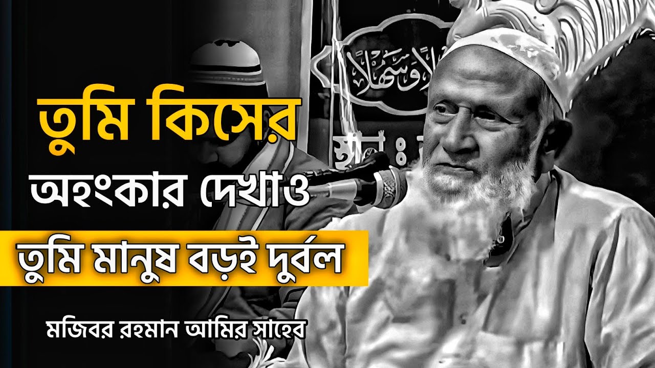 তুমি কিসের অহংকার দেখাও তুমি মানুষ বড়ই দূর্বল😓 Mojibor Rahman Amir Saheb | মজিবর রহমান আমির সাহেব