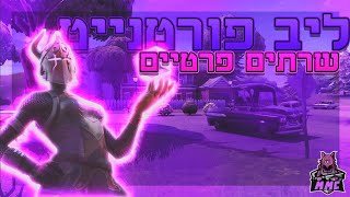 לייב פורטנייט שרתים פרטיים | קוד MMC1 בשופ!