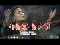 ባለውለታዬ BALEWILETAYE Amharic Protestant Mezmur Original Bethlehem Wolde Cover Betty Girma ባለውለታዬ BALEWILETAYE Amharic Protestant Mezmur Original Bethlehem Wolde Cover Betty Girma