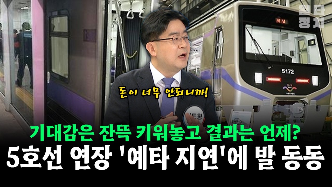 기대감은 잔뜩 키워놓고 결과는 언제?... 5호선 연장 '예타 지연'에 발 동동