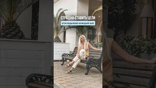 Страшно ставить цели, откладываю первый шаг