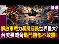 【精選】解放軍戰力暴風成長「機種上看3150架」成世界最大？台美畏懼數量威脅「戰鬥機越中線都不敢攔」！｜#環球大戰線  @Global-vision-talk