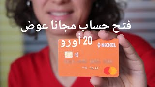 فتح حساب البنكي nickel مجانا و حصول على بطاقة بنكية مجانا عوض 20 أورو