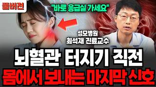 “골든타임 4시간입니다” 뇌혈관 터지기 진전 몸에서 보내는 마지막 신호 (최석재 교수 / 풀버전)