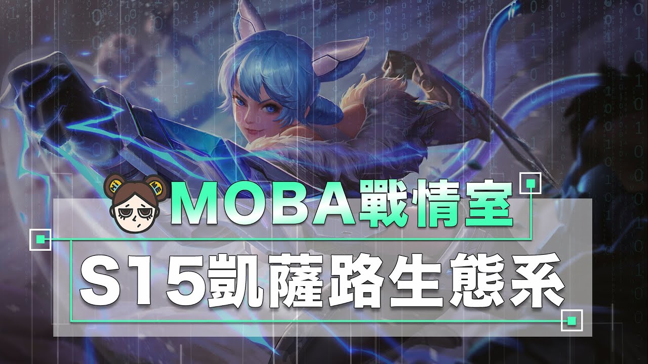S15凱薩路生態系，Counter！選角定勝負！｜傳說對決｜MOBA數據姬