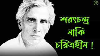 চরিত্রহীন শরৎচন্দ্র, শরৎচন্দ্র চট্টোপাধ‍্যায়ের জীবনী, অফটপিক, আমার বাংলা নেট সেট screenshot 5