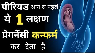 पीरियड आने से पहले ये 1 लक्षण प्रेगनेंसी कन्फर्म के देता है|EARLY SYMPTOMS OF PREGNANCY IN HINDI|