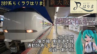 [側面展望]JR西日本 山陽本線/東海道本線 通勤特急らくラクはりま 姫路→新大阪