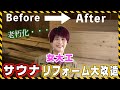 大変身！老朽化したサウナをリフォーム！初工事！