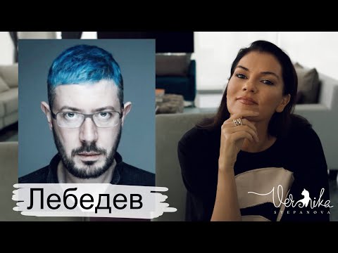 АРТЕМИЙ ЛЕБЕДЕВ: Психологический портрет / Ориентация / Чьи дети, где прячут жён?
