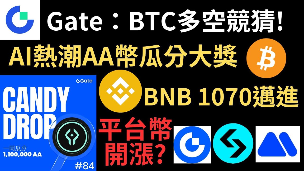 Gate交易所CandyDrop之AI熱潮AA幣! 交易瓜分大獎! 降息競猜BTC猜多空瓜分10萬U! BNB又破新高! 朝1070邁進!  平台幣上漲? GT, BGB, MX多關注! (1.5倍速) - YouTube