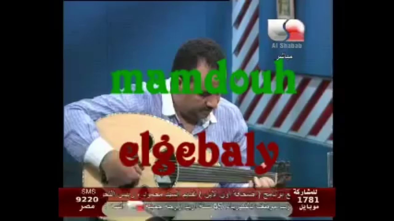 ممدوح الجبالي/ ياحبيبتي يامصر 🎶