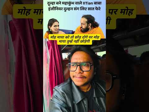 Marriage of IIT Wale Baba & Moh Maya || Kumbh Viral Baba #shorts #iitbaba #mohmayaa