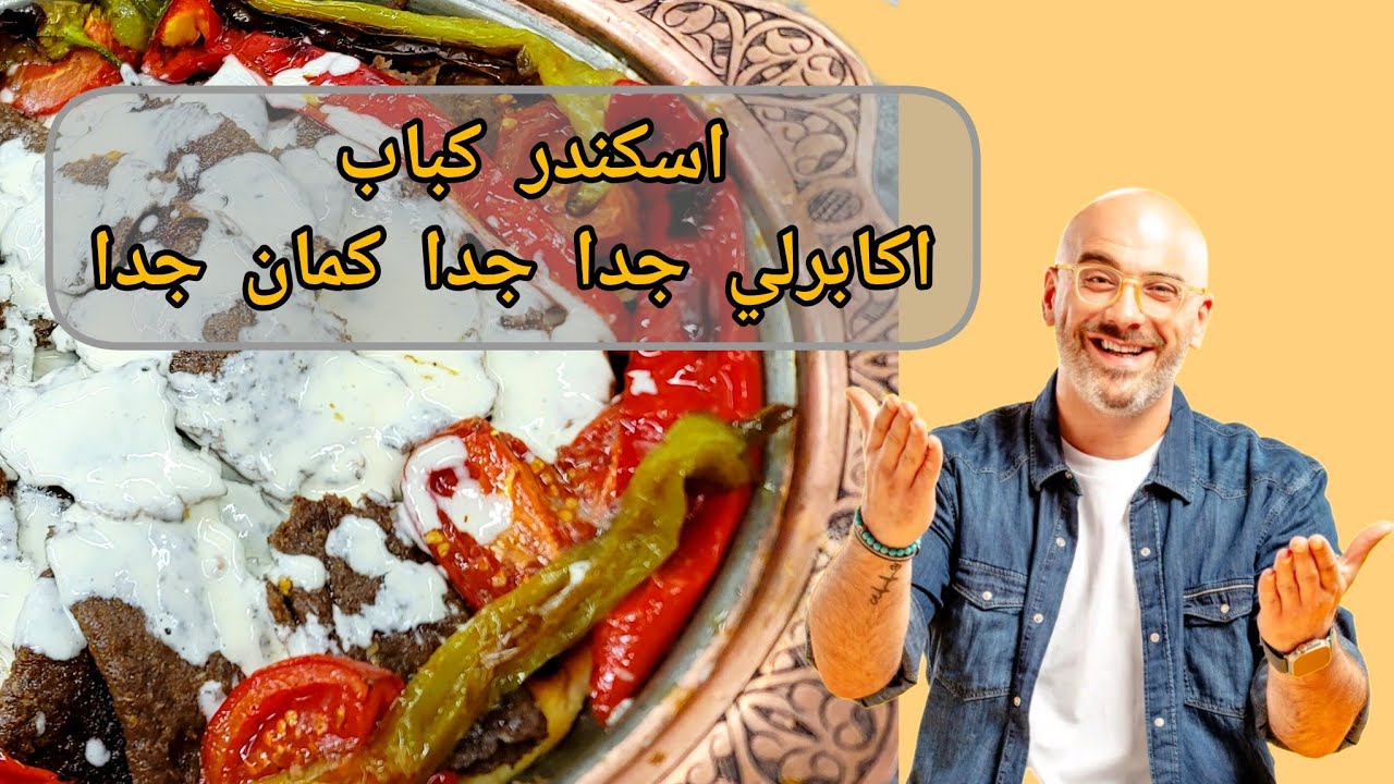 اسكندر كباب على طريقة الترند الجديد  اسكندر كباب الشيف عابدالسيد 