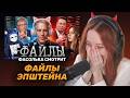 ФАСОЛЬКА СМОТРИТ (Слушает): ФАЙЛЫ ЭПШТЕЙНА ДЛЯ ГЕЙМЕРОВ ► DeadP47 | Реакция