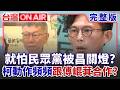 就怕民眾黨被黃國昌關燈？柯文哲動作頻頻 插旗花蓮、竹北！轉身跟傅崐萁合作？佀廣洋風波延燒財產漏報疑雲 萬美玲提油救火？ │王偊菁 主持│【台灣ON AIR 完整版】20260714│三立新聞台