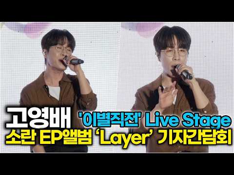Ko Young-bae, Title Track 'Right Before We Part' Live Stage (SORAN EP Album ‘Layer’ Press Confere...