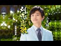 刈干恋歌(二見颯一)cover:水野渉