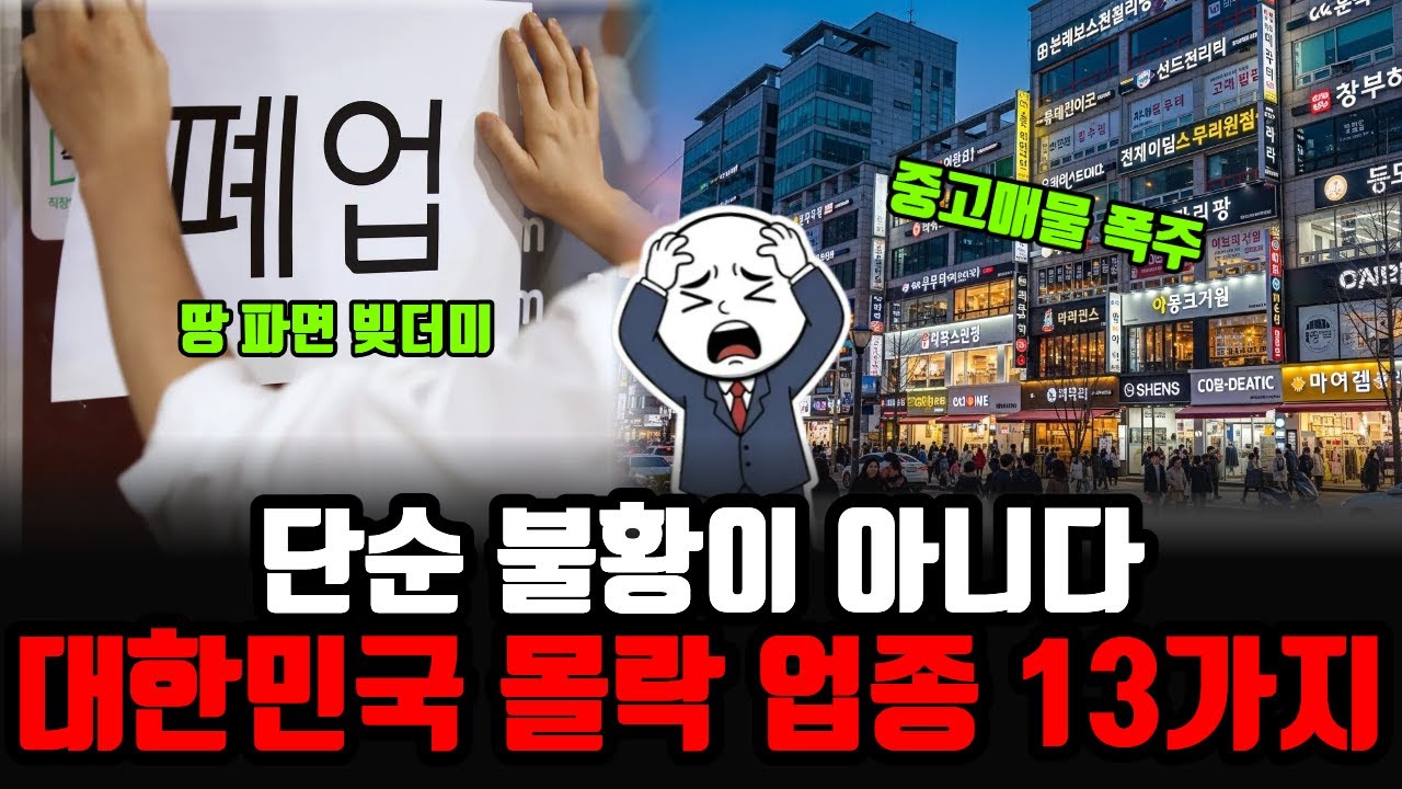 현재 몰락중인 업종 13가지. 지금 당신의 일상에서 조용히 사라지고 있는 13가지 산업, 대한민국 경제 지도가 뿌리째 바뀌고 있다