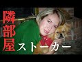 【猟奇事件】隣に住む同級生はストーカー....女性はバラバラにされ、事件は迷宮入りするところだったが….
