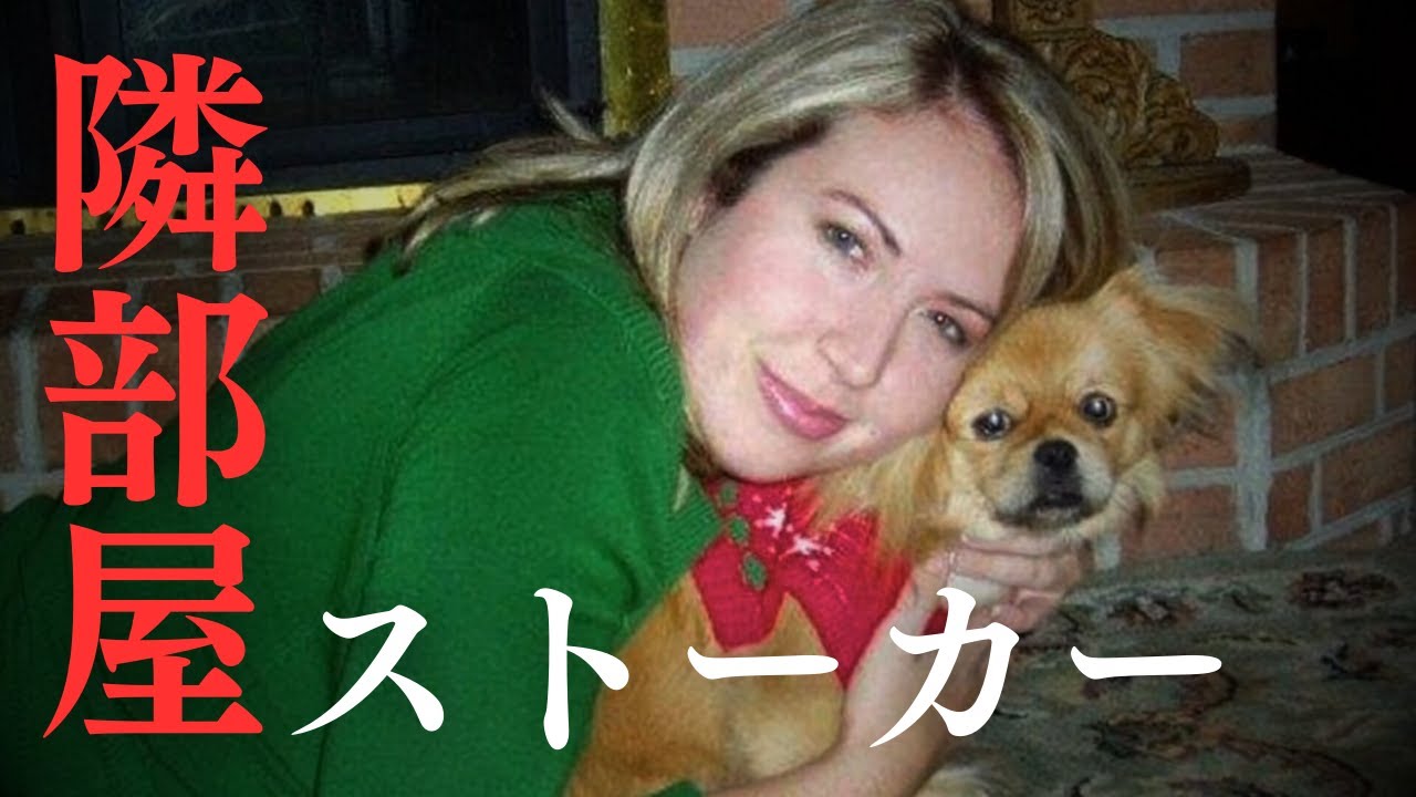 【猟奇事件】隣に住む同級生はストーカー....女性はバラバラにされ、事件は迷宮入りするところだったが….