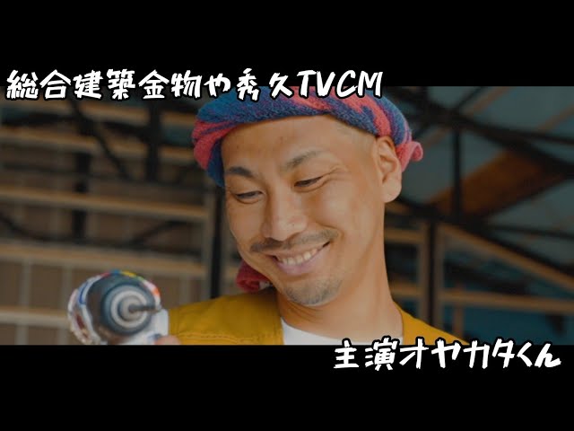 [TVCM] 株式会社 秀久「頑張るパパはカッコイイ 」主演オヤカタくん