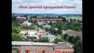 Виртуальная экскурсия «Наш древний прекрасный Одоев»